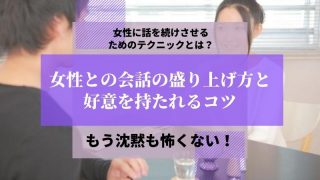 女性との会話の盛り上げ方と好意を持たれるコツ【もう沈黙も怖くない!】